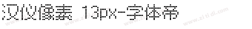 汉仪像素 13px字体转换